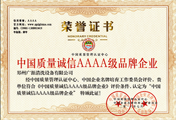 廣源設備榮譽-中國質量誠信AAA級品牌企業
